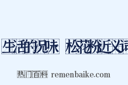 生活的况味·松花粉近义词是什么意思的图片